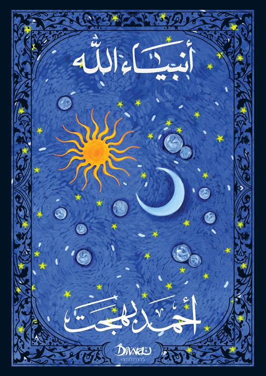 Explore the best Arabic Book in our collection أنبياء الله (9789778800463)