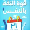 Explore the best Arabic Book in our collection قوة الثقة بالنفس: 31 قاعدة لتعزيز الثقة بالنفس (9789779924137)