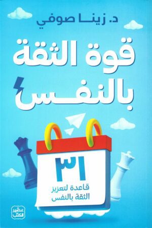 Explore the best Arabic Book in our collection قوة الثقة بالنفس: 31 قاعدة لتعزيز الثقة بالنفس (9789779924137)