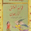 Explore the best Arabic Book in our collection قواعد العشق الأربعون (9789953892573)