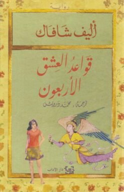 Explore the best Arabic Book in our collection قواعد العشق الأربعون (9789953892573)
