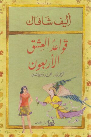 Explore the best Arabic Book in our collection قواعد العشق الأربعون (9789953892573)