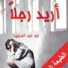 Explore the best Arabic Book in our collection اريد رجلا (9786009949529 )