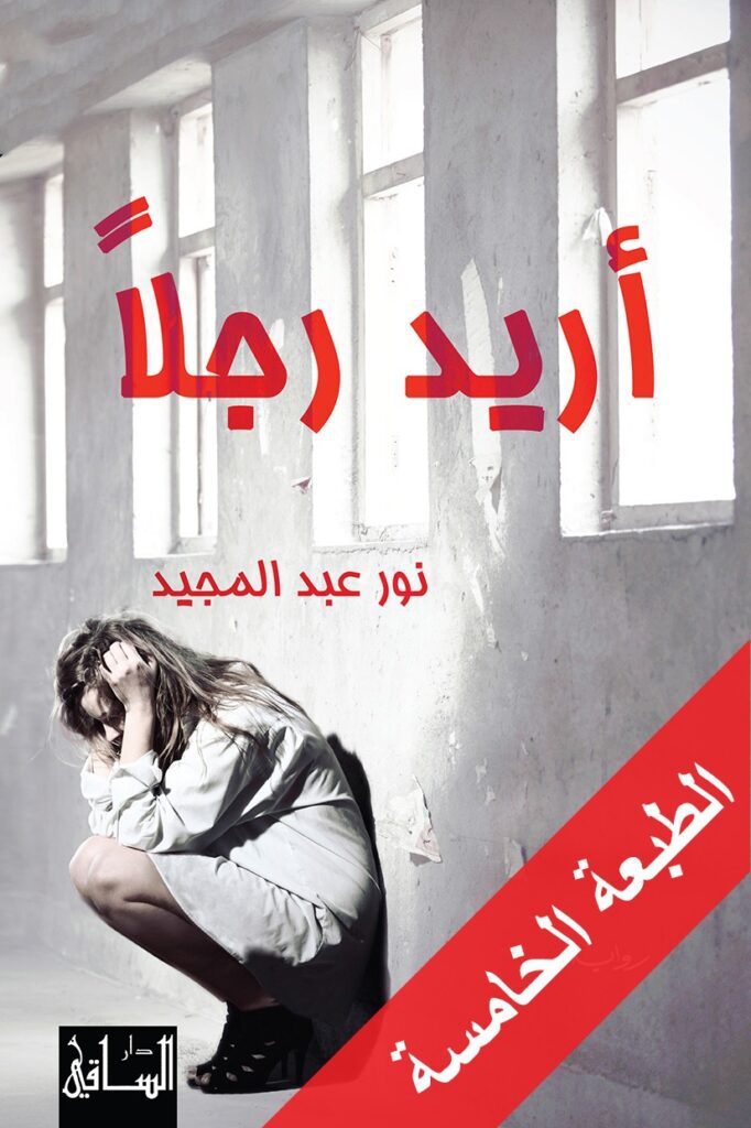 Explore the best Arabic Book in our collection اريد رجلا (9786009949529 )