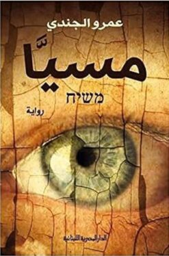 Explore the best Arabic Book in our collection مسيا (9786010039339)