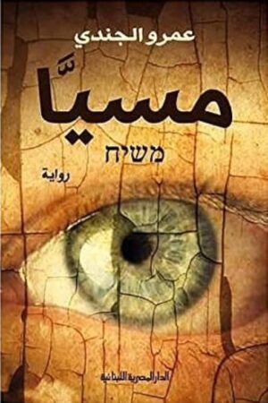 Explore the best Arabic Book in our collection مسيا (9786010039339)