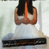 Explore the best Arabic Book in our collection انتحار برائحة القرنفل (9786010039414)