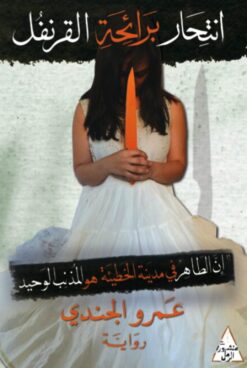 Explore the best Arabic Book in our collection انتحار برائحة القرنفل (9786010039414)