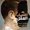 اغتصاب العقل: سيكولوجيا السيطرة على التفكير وإبادة العقل وغس