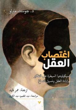 اغتصاب العقل: سيكولوجيا السيطرة على التفكير وإبادة العقل وغس