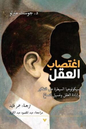 اغتصاب العقل: سيكولوجيا السيطرة على التفكير وإبادة العقل وغس