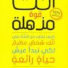 Explore the best Arabic Book in our collection أنت قوة مذهلة – كيف تكف عن الشك في أنك شخص عظيم لكي تبدأ عيش حياة رائعة (9786144720370)