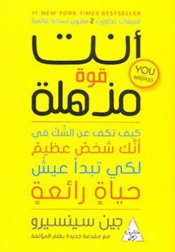 Explore the best Arabic Book in our collection أنت قوة مذهلة – كيف تكف عن الشك في أنك شخص عظيم لكي تبدأ عيش حياة رائعة (9786144720370)