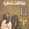 Explore the best Arabic Book in our collection علاقات خطرة (9789770937570 )