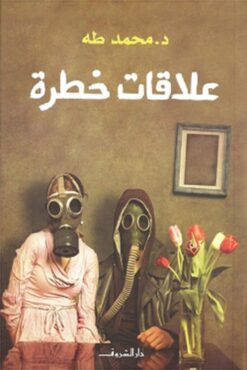 Explore the best Arabic Book in our collection علاقات خطرة (9789770937570 )