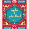 Explore the best Arabic Book in our collection ماريو و أبو العباس (9789771462279)