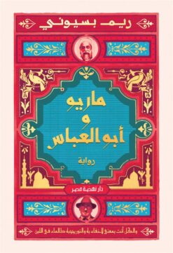 Explore the best Arabic Book in our collection ماريو و أبو العباس (9789771462279)