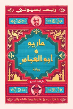 Explore the best Arabic Book in our collection ماريو و أبو العباس (9789771462279)