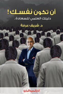 Explore the best Arabic Book in our collection أن تكون نفسك! (9789774277207)