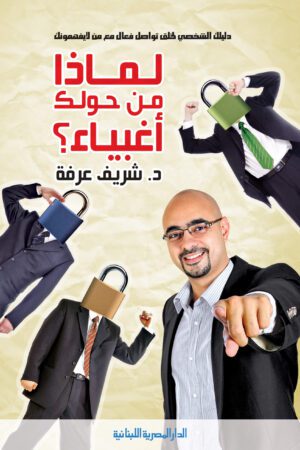Explore the best Arabic Book in our collection لماذا من حولك اغبياء ؟ (9789774277474)