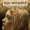 Explore the best Arabic Book in our collection فى قلبى انثى عبرية (9789776376441 )