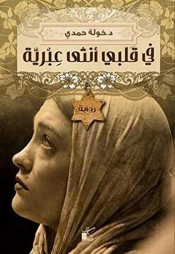 Explore the best Arabic Book in our collection فى قلبى انثى عبرية (9789776376441 )