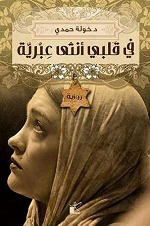 Explore the best Arabic Book in our collection فى قلبى انثى عبرية (9789776376441 )