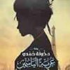 Explore the best Arabic Book in our collection غربة الياسمين (9789776376632)