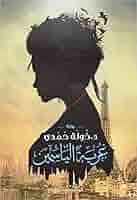 Explore the best Arabic Book in our collection غربة الياسمين (9789776376632)
