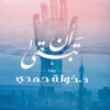 Explore the best Arabic Book in our collection أن تبقى (9789776376908)