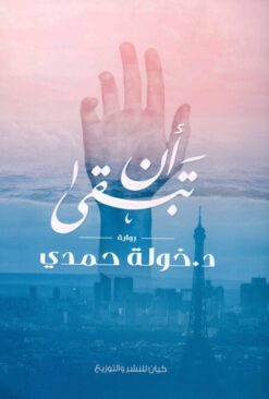 Explore the best Arabic Book in our collection أن تبقى (9789776376908)