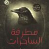Explore the best Arabic Book in our collection مطرقة الساحرات (9789776541863)