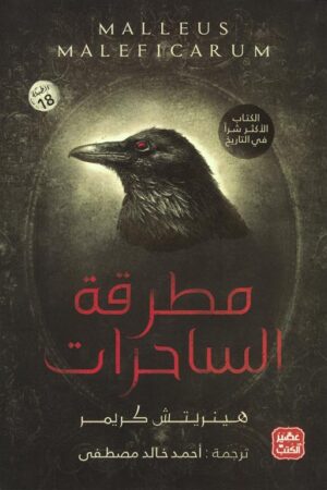 Explore the best Arabic Book in our collection مطرقة الساحرات (9789776541863)