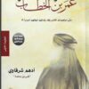 Explore the best Arabic Book in our collection عندما التقيت عمر بن الخطاب (9789776542396)