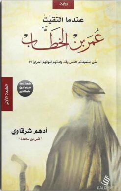 Explore the best Arabic Book in our collection عندما التقيت عمر بن الخطاب (9789776542396)