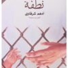 Explore the best Arabic Book in our collection نطفة (9789776542426)