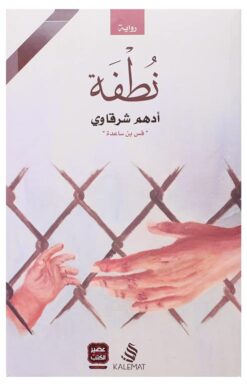 Explore the best Arabic Book in our collection نطفة (9789776542426)