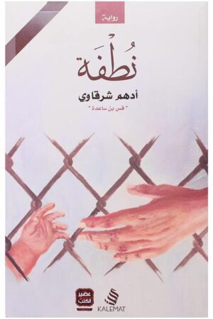 Explore the best Arabic Book in our collection نطفة (9789776542426)