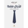 Explore the best Arabic Book in our collection للرجال فقط ! (9789776542471)
