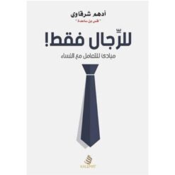 Explore the best Arabic Book in our collection للرجال فقط ! (9789776542471)