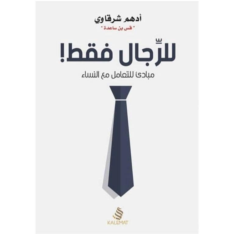 Explore the best Arabic Book in our collection للرجال فقط ! (9789776542471)