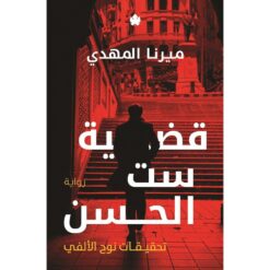 Explore the best Arabic Book in our collection قضية ست الحسن تحقيقات نوح الأل (9789776743861)
