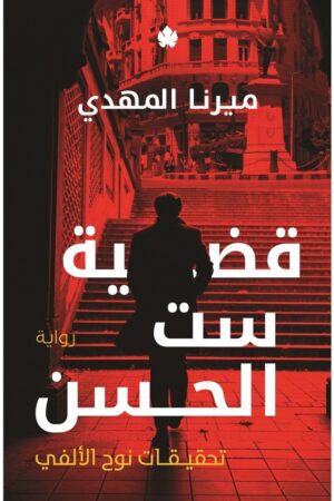 Explore the best Arabic Book in our collection قضية ست الحسن تحقيقات نوح الأل (9789776743861)