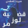 Explore the best Arabic Book in our collection قضية لوز مر تحقيقات نوح الألفي2 (9789776743878)