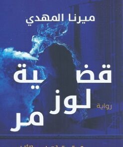 Explore the best Arabic Book in our collection قضية لوز مر تحقيقات نوح الألفي2 (9789776743878)