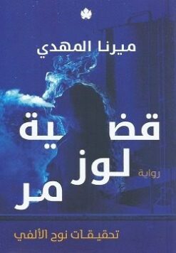Explore the best Arabic Book in our collection قضية لوز مر تحقيقات نوح الألفي2 (9789776743878)
