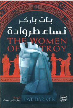 Explore the best Arabic Book in our collection نساء طروادة (9789776902558 )