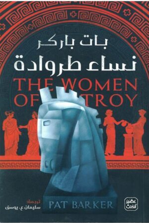 Explore the best Arabic Book in our collection نساء طروادة (9789776902558 )