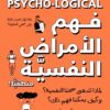Explore the best Arabic Book in our collection فهم الأمراض النفسية منطقيًا (9789776902633)