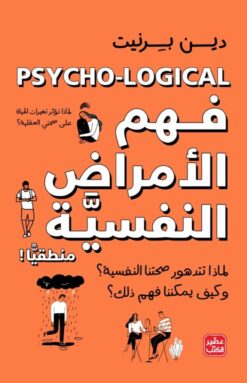 Explore the best Arabic Book in our collection فهم الأمراض النفسية منطقيًا (9789776902633)